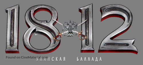 1812. Ulanskaya ballada - Russian Logo