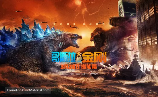 Godzilla Vs Kong 21 Chinese Movie Poster Godzilla Vs Kong 21 Chinese Movie Poster