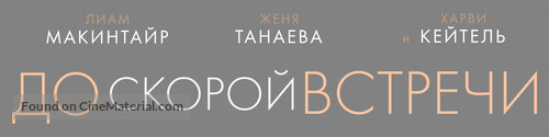 See You Soon - Russian Logo