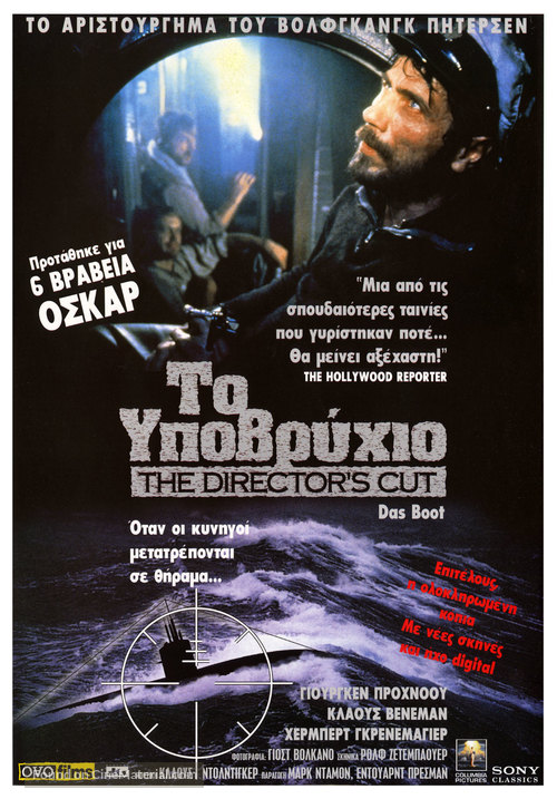 Das Boot - Greek Movie Poster