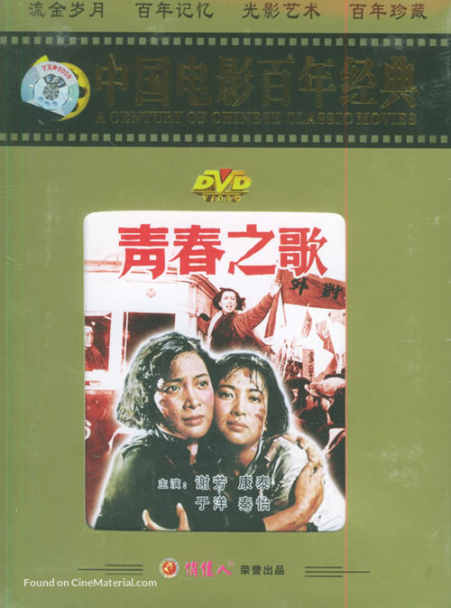 Qing chun zhi ge - Chinese Movie Cover