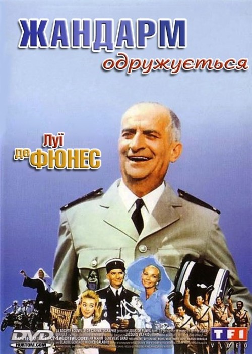 Le gendarme se marie - Ukrainian Movie Cover