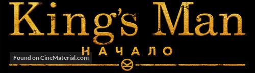 The King&#039;s Man - Russian Logo