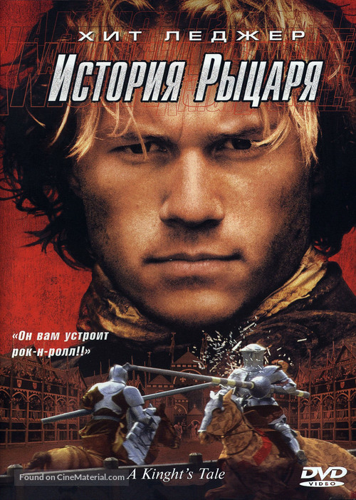 A Knight&#039;s Tale - Russian DVD movie cover