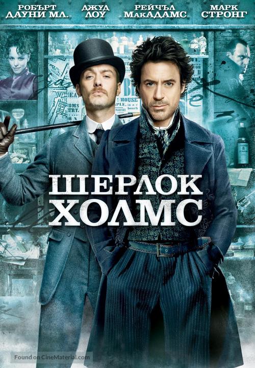 Sherlock Holmes - Bulgarian Movie Cover