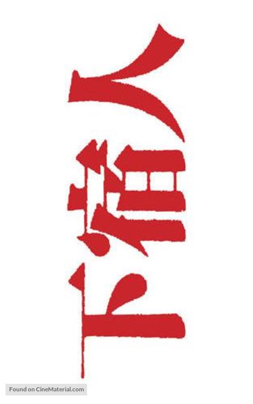 The Lodger - Japanese Logo