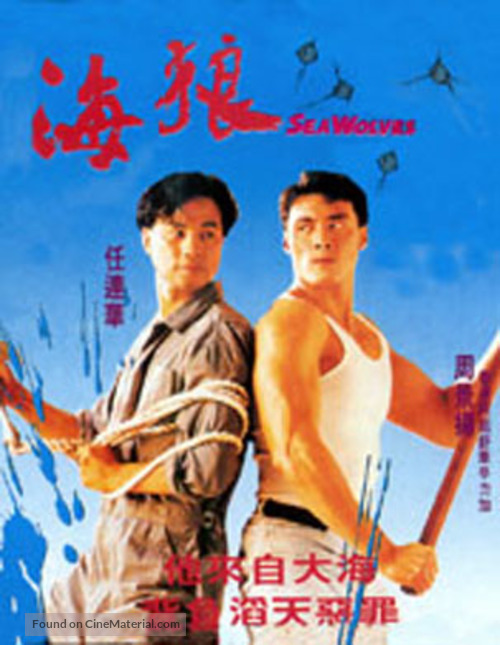 Sea Wolves (1991) Hong Kong movie poster