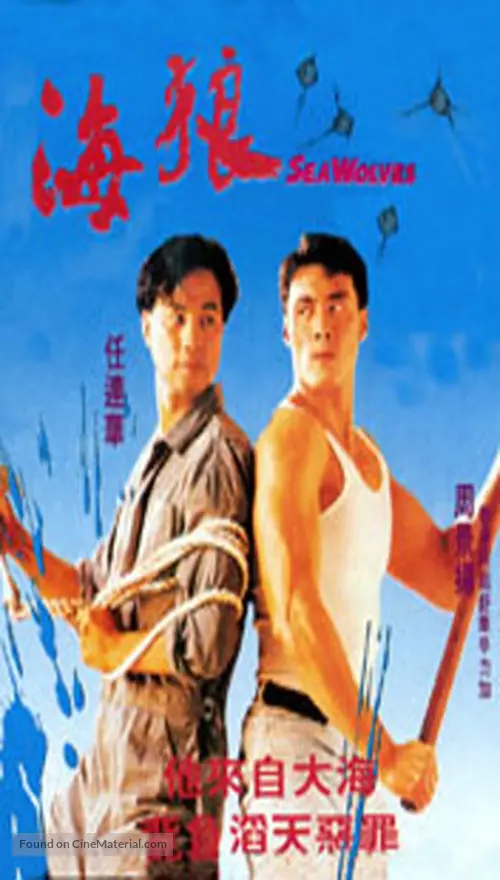 Sea Wolves (1991) Hong Kong movie poster
