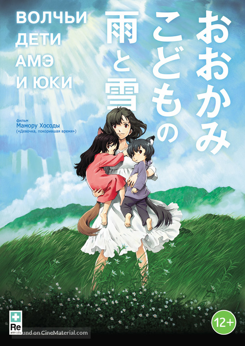 Okami kodomo no ame to yuki - Russian Movie Poster