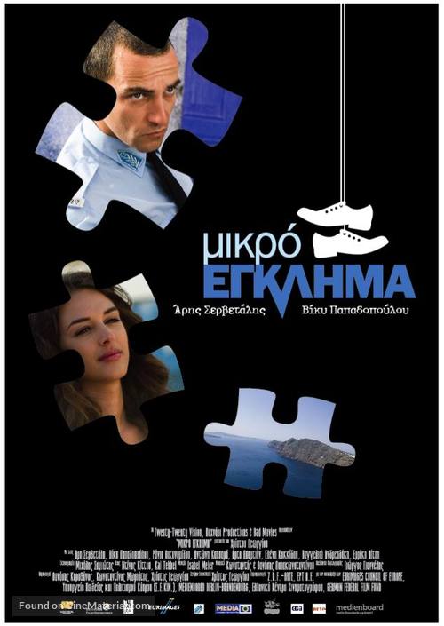 Mikro eglima - Greek Movie Poster