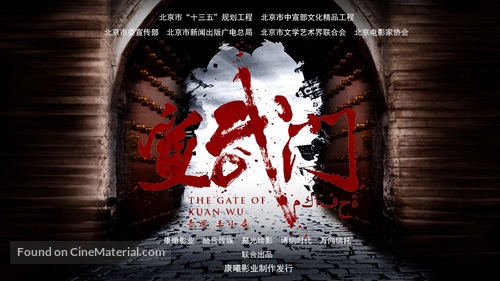 &quot;The Gate of Xuanwu&quot; - Chinese Movie Poster