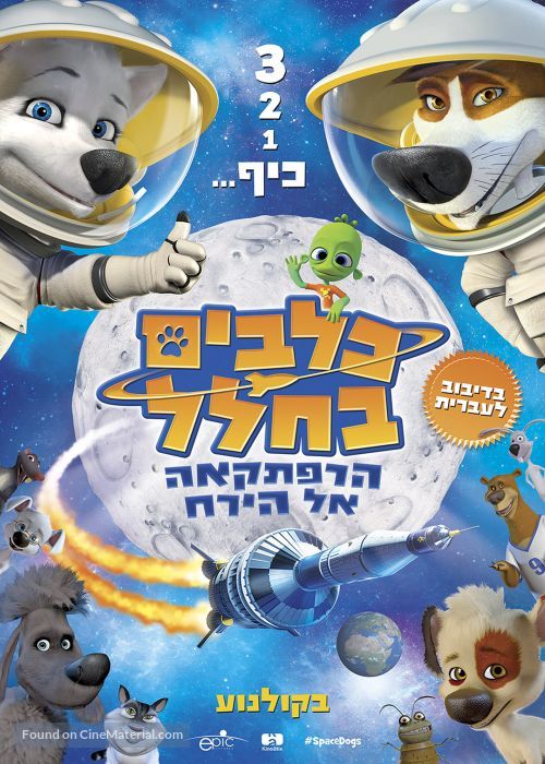Space Dogs Adventure to the Moon - Israeli Movie Poster