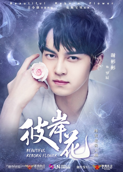 &quot;Beautiful Reborn Flower&quot; - Chinese Movie Poster