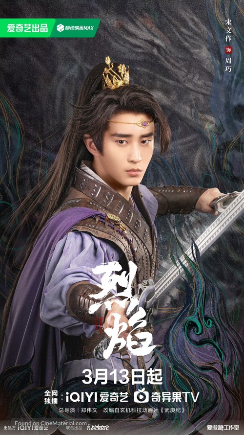 &quot;Lie Yan Zhi Wu Geng Ji&quot; - Chinese Movie Poster