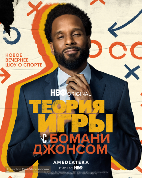 &quot;Game Theory with Bomani Jones&quot; - Russian Movie Poster