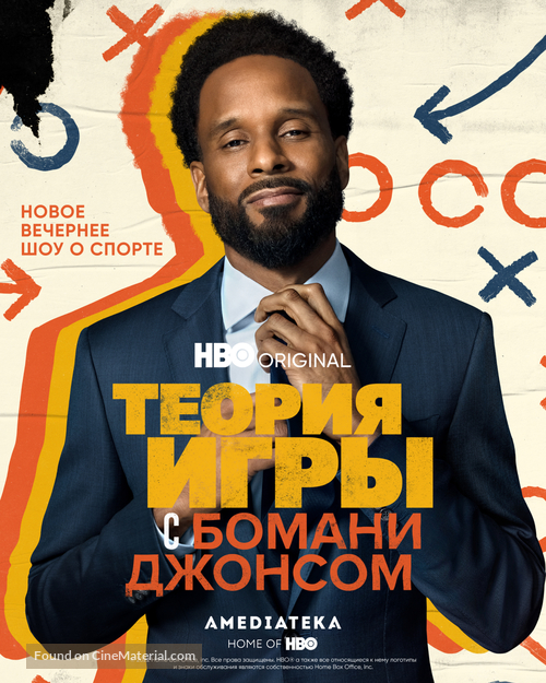 &quot;Game Theory with Bomani Jones&quot; - Russian Movie Poster