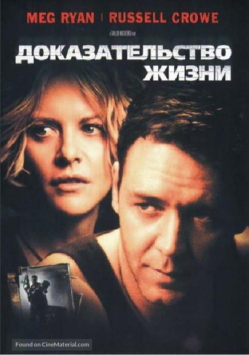 Proof of Life - Russian DVD movie cover