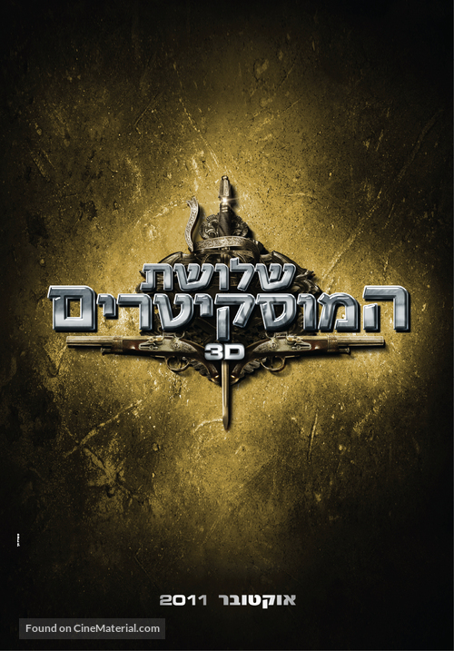 The Three Musketeers - Israeli Movie Poster