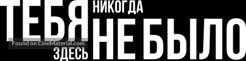 You Were Never Really Here - Russian Logo