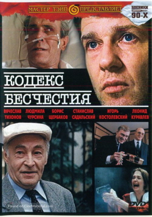 Kodeks beshchestiya - Russian DVD movie cover