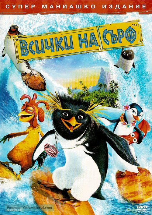 Surf&#039;s Up - Bulgarian Movie Cover