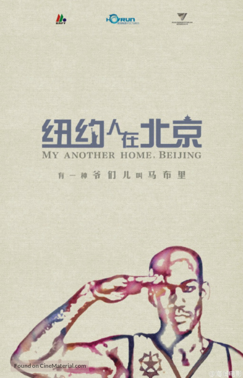 My Other Home - Chinese Movie Poster