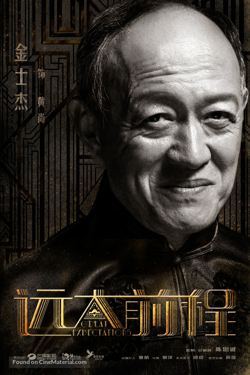 &quot;Great Expectations&quot; - Chinese Movie Poster