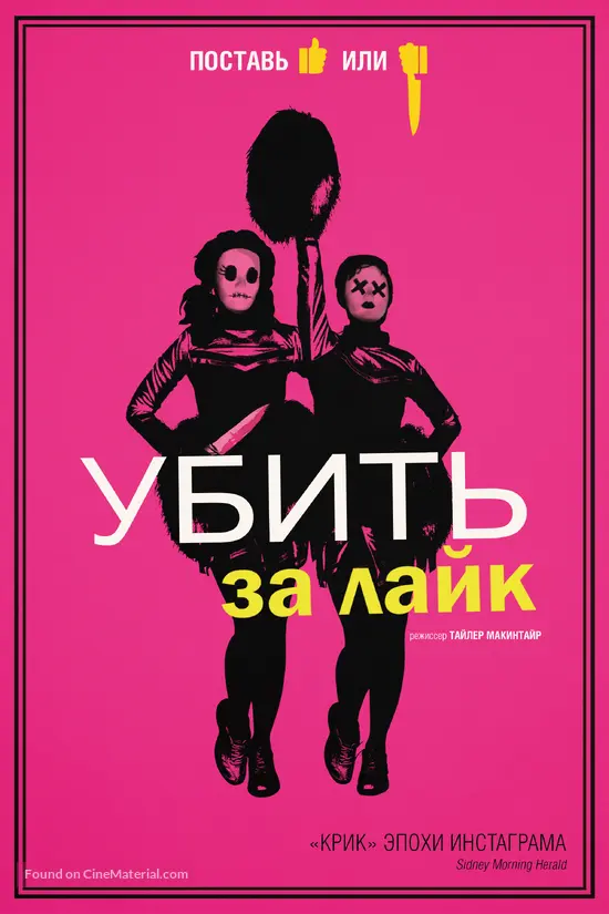 Tragedy Girls - Russian Movie Cover