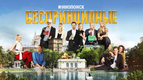 &quot;Besprintsipnye&quot; - Russian Video on demand movie cover