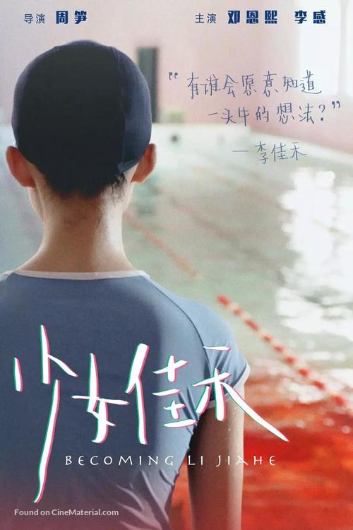 Becoming Li Jiahe - Chinese Movie Poster