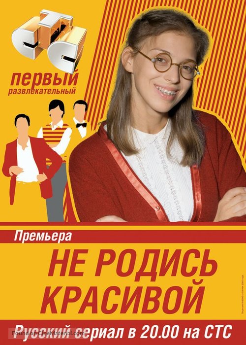 &quot;Ne rodis krasivoy&quot; - Russian Movie Poster