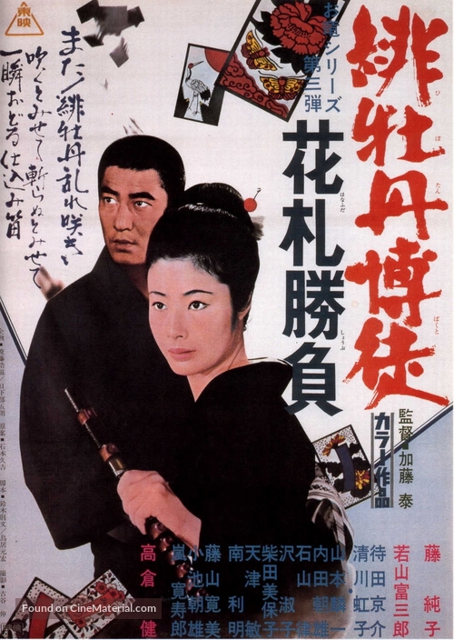 Hibotan bakuto: hanafuda shobu - Japanese Movie Poster