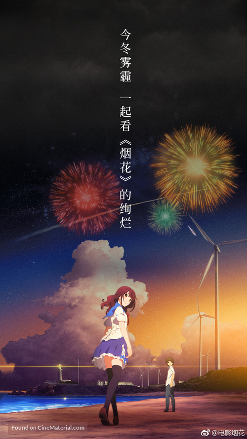 Uchiage hanabi, shita kara miru ka? Yoko kara miru ka? - Chinese Movie Poster