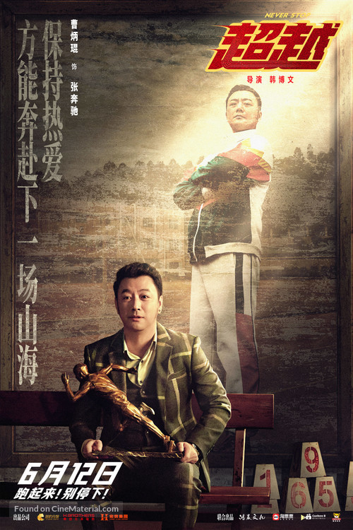 Never Stop - Chinese Movie Poster