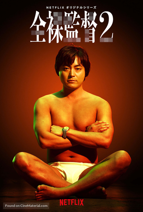 &quot;The Naked Director&quot; - Japanese Movie Poster