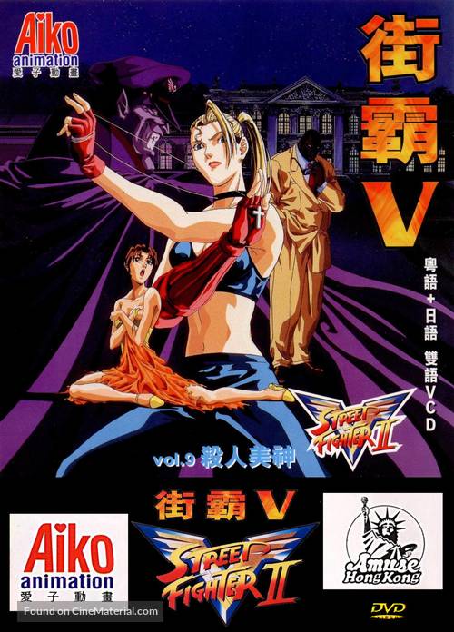 &quot;Street Fighter II: V&quot; - Hong Kong DVD movie cover