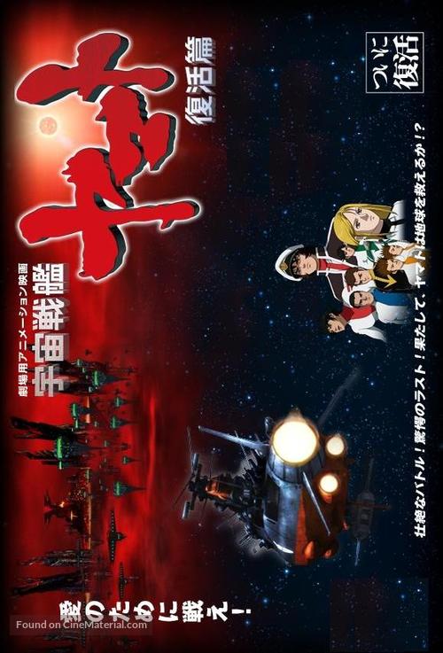 Uch&ucirc; senkan Yamato: Fukkatsuhen - Japanese Movie Poster