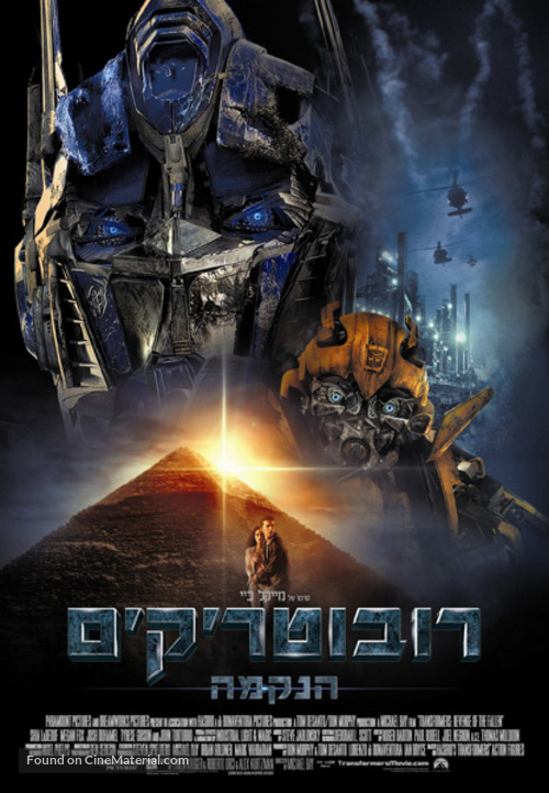 Transformers: Revenge of the Fallen - Israeli Movie Poster