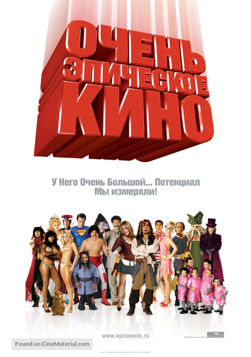 Epic Movie - Russian Movie Poster