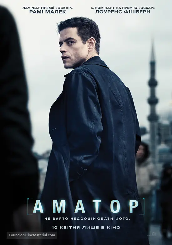 The Amateur - Ukrainian Movie Poster