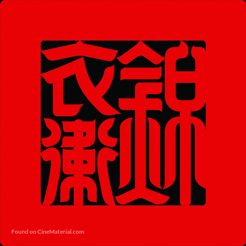 Gam yee wai - Chinese Logo