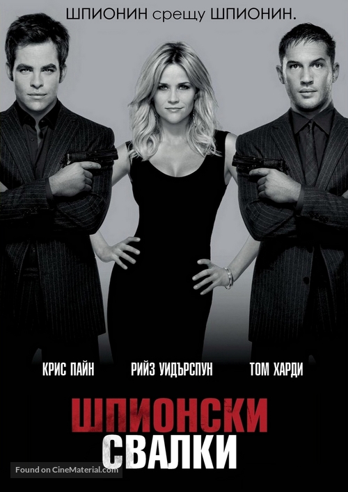 This Means War - Bulgarian poster