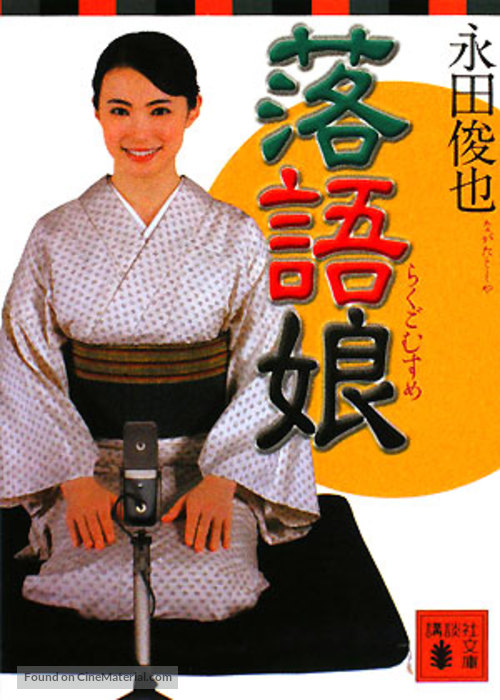 Rakugo musume - Japanese Movie Cover