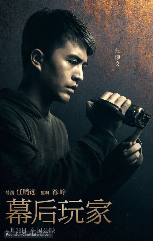 Muhou wanjia - Chinese Movie Poster