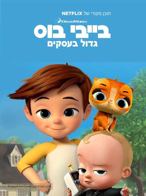 &quot;The Boss Baby: Back in Business&quot; - Israeli Movie Poster