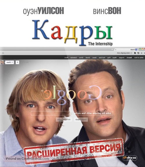 The Internship - Russian Movie Cover