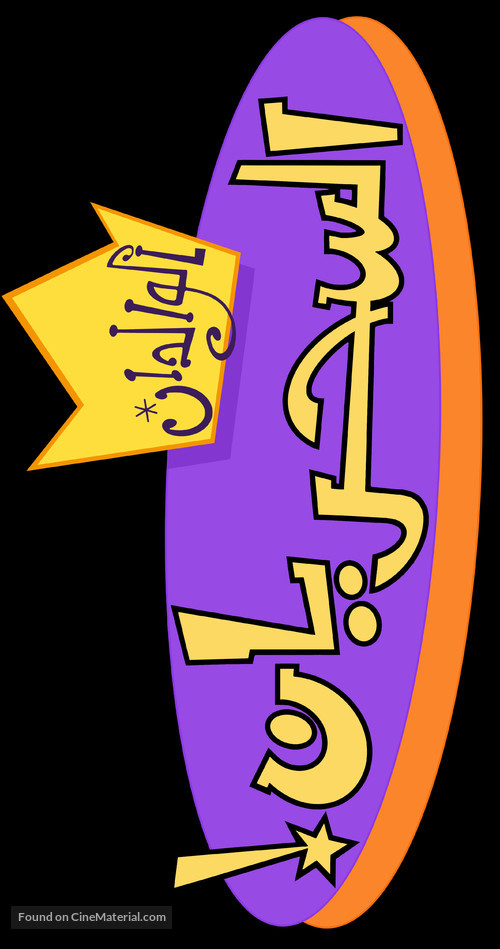 &quot;The Fairly OddParents&quot; - Libyan Logo