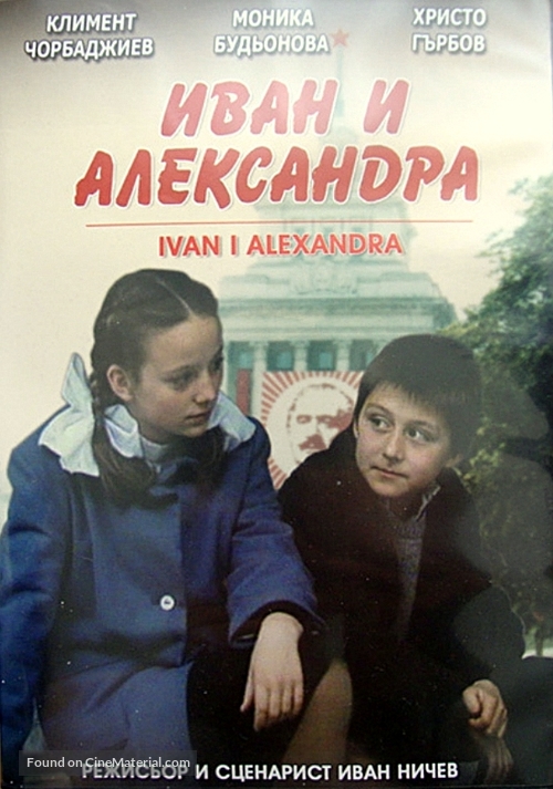 1952: Ivan i Aleksandra - Bulgarian Movie Cover