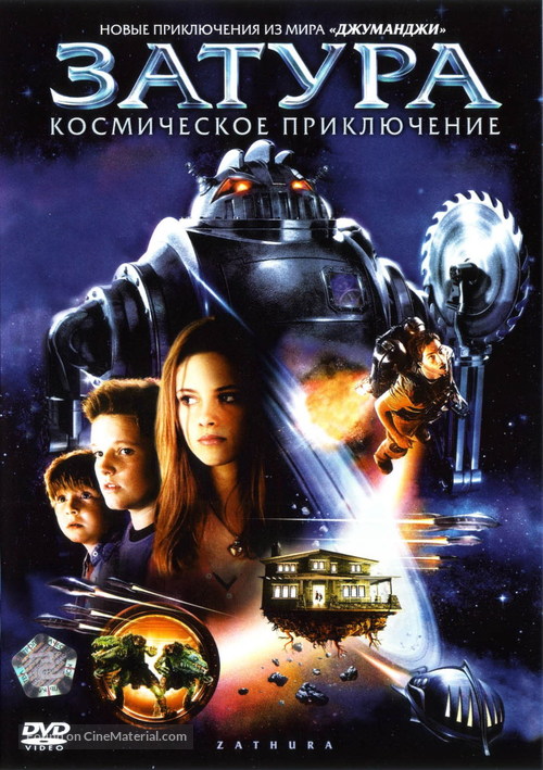 Zathura: A Space Adventure - Russian Movie Cover