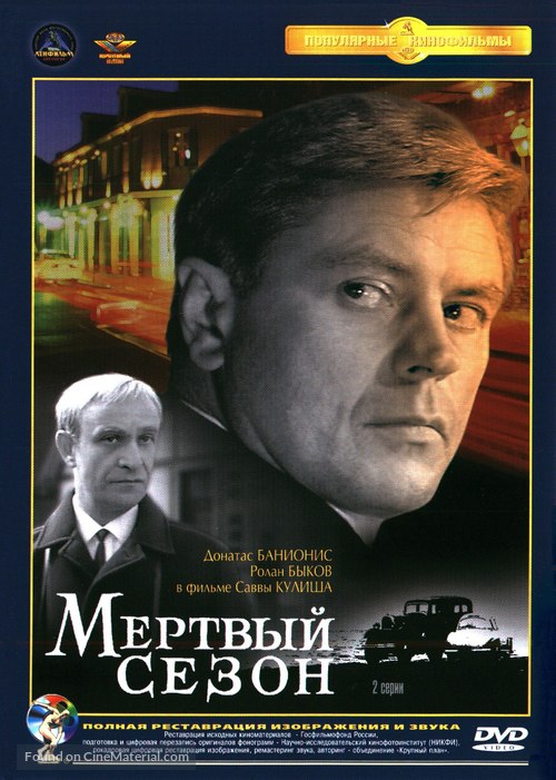 Myortvyy sezon - Russian Movie Cover